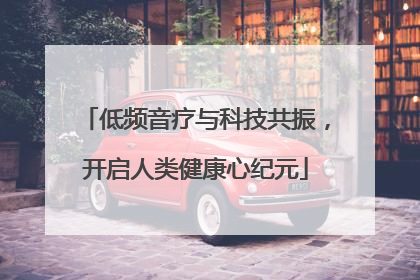 低频音疗与科技共振，开启人类健康心纪元