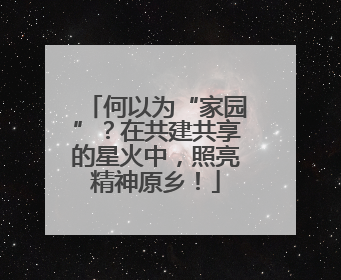 何以为“家园”？在共建共享的星火中，照亮精神原乡！