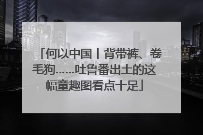 何以中国丨背带裤、卷毛狗……吐鲁番出土的这幅童趣图看点十足