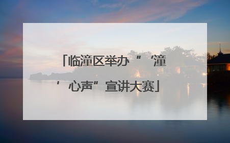 临潼区举办“‘潼’心声”宣讲大赛