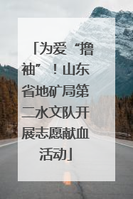 为爱“撸袖”！山东省地矿局第二水文队开展志愿献血活动