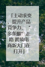 主动求变、提升产品竞争力、“多条腿”走路 跨境电商新大门在打开