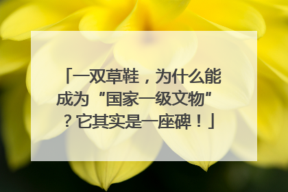 一双草鞋，为什么能成为“国家一级文物”？它其实是一座碑！