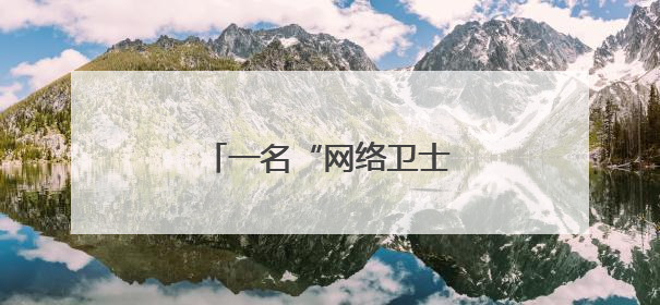 一名“网络卫士”的成长之路