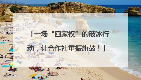 一场“回家权”的破冰行动，让合作社重振旗鼓！