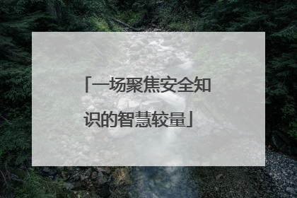 一场聚焦安全知识的智慧较量