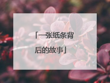 一张纸条背后的故事