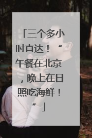 三个多小时直达！“午餐在北京，晚上在日照吃海鲜！”