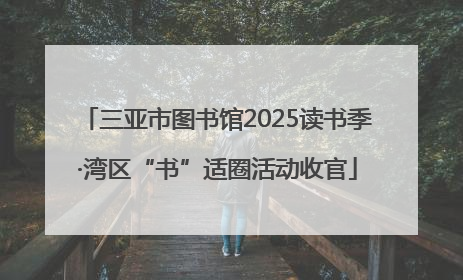 三亚市图书馆2025读书季·湾区“书”适圈活动收官
