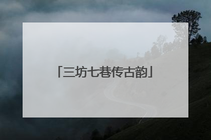 三坊七巷传古韵
