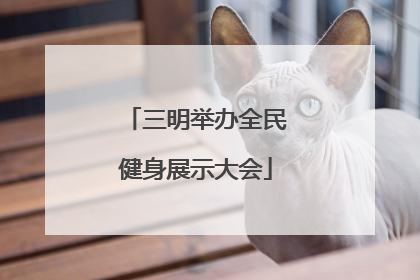 三明举办全民健身展示大会