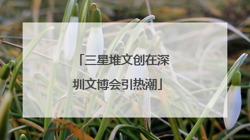 三星堆文创在深圳文博会引热潮