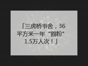 三虎桥书舍，36平方米一年“圈粉”1.5万人次！