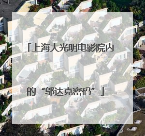 上海大光明电影院内的“邬达克密码”