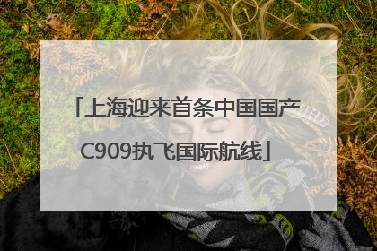 上海迎来首条中国国产C909执飞国际航线