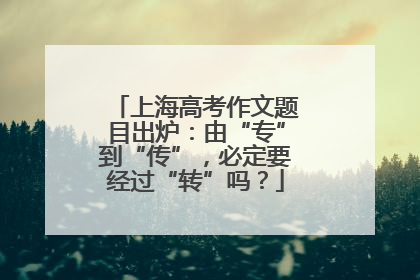 上海高考作文题目出炉：由“专”到“传”，必定要经过“转”吗？