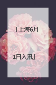 上海6月1日入汛