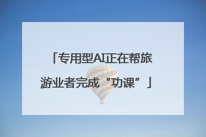 专用型AI正在帮旅游业者完成“功课”