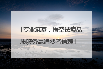 专业筑基，悟空祛痘品质服务赢消费者信赖