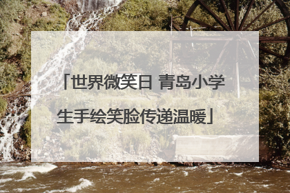 世界微笑日 青岛小学生手绘笑脸传递温暖