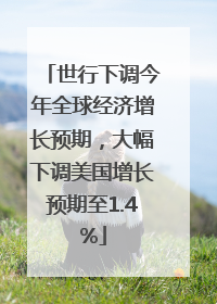 世行下调今年全球经济增长预期，大幅下调美国增长预期至1.4%