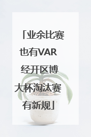 业余比赛也有VAR 经开区博大杯淘汰赛有新规