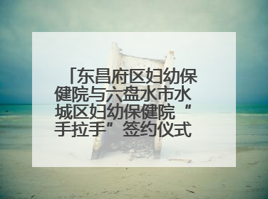 东昌府区妇幼保健院与六盘水市水城区妇幼保健院“手拉手”签约仪式成功举办