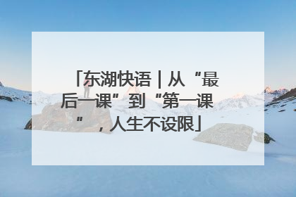 东湖快语｜从“最后一课”到“第一课”，人生不设限