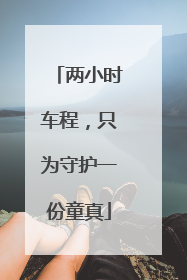 两小时车程，只为守护一份童真