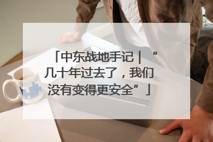 中东战地手记｜“几十年过去了，我们没有变得更安全”
