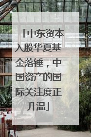 中东资本入股华夏基金落锤，中国资产的国际关注度正升温