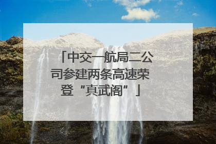 中交一航局二公司参建两条高速荣登“真武阁”