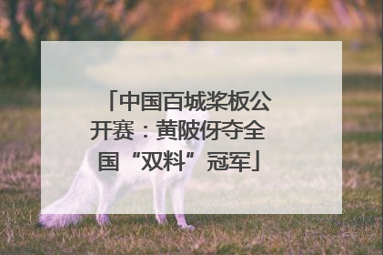 中国百城桨板公开赛：黄陂伢夺全国“双料”冠军