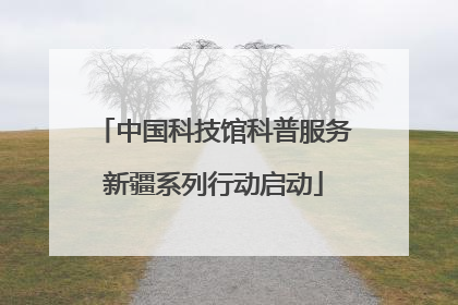 中国科技馆科普服务新疆系列行动启动