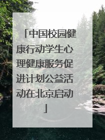 中国校园健康行动学生心理健康服务促进计划公益活动在北京启动