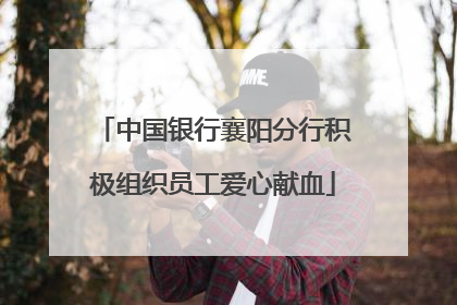 中国银行襄阳分行积极组织员工爱心献血