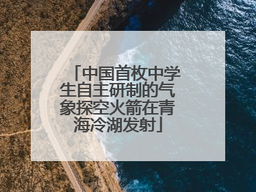 中国首枚中学生自主研制的气象探空火箭在青海冷湖发射