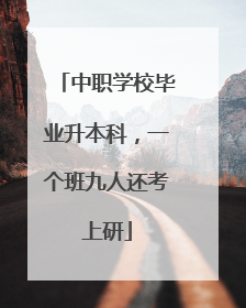 中职学校毕业升本科，一个班九人还考上研
