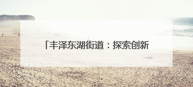 丰泽东湖街道：探索创新“1+4”工作法 助推党建引领物业管理提升