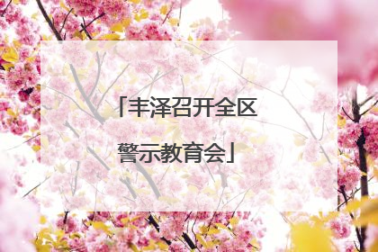 丰泽召开全区警示教育会