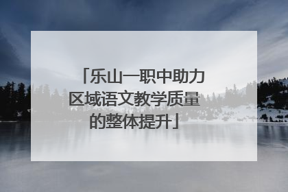 乐山一职中助力区域语文教学质量的整体提升