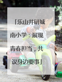 乐山井研城南小学：展现青春担当，共议身边要事