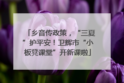 乡音传政策，“三夏”护平安！卫辉市“小板凳课堂”开新课啦
