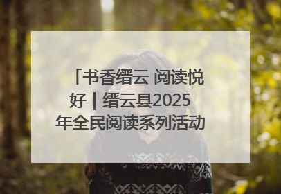书香缙云 阅读悦好｜缙云县2025年全民阅读系列活动启动仪式暨朗诵大赛颁奖晚会举行