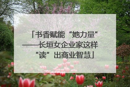 书香赋能“她力量”——长垣女企业家这样“读”出商业智慧
