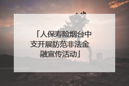 人保寿险烟台中支开展防范非法金融宣传活动