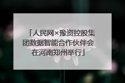 人民网×豫资控股集团数据智能合作伙伴会在河南郑州举行