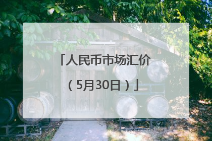 人民币市场汇价（5月30日）