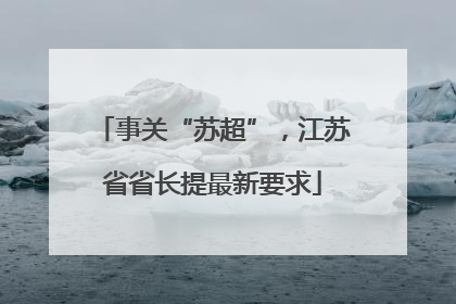 事关“苏超”，江苏省省长提最新要求