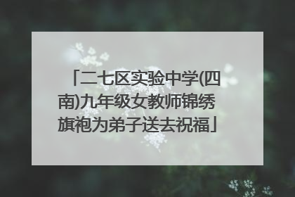 二七区实验中学(四南)九年级女教师锦绣旗袍为弟子送去祝福